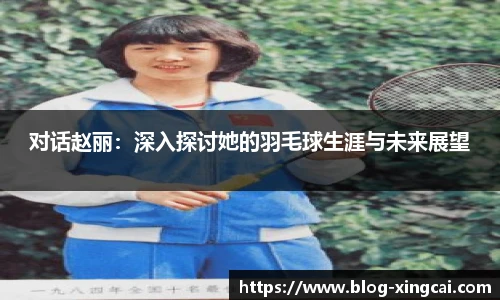 对话赵丽：深入探讨她的羽毛球生涯与未来展望