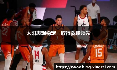 太阳表现稳定，取得战绩领先