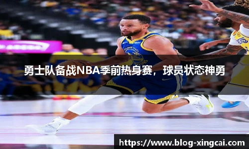 勇士队备战NBA季前热身赛，球员状态神勇