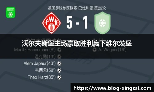沃尔夫斯堡主场豪取胜利赢下维尔茨堡
