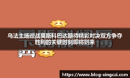 乌法主场迎战莫斯科巴达期待精彩对决双方争夺胜利的关键时刻即将到来