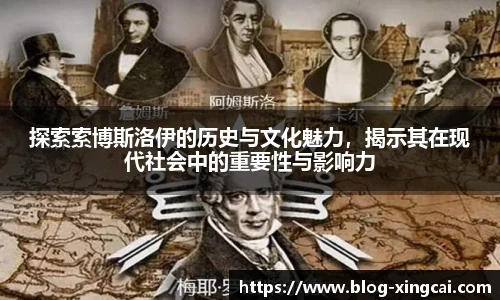 探索索博斯洛伊的历史与文化魅力，揭示其在现代社会中的重要性与影响力