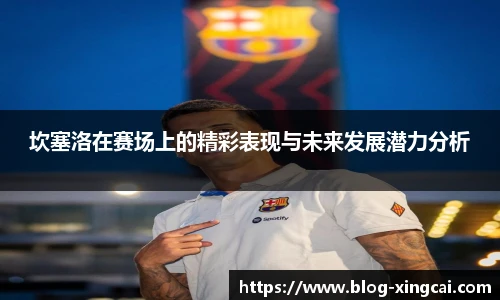 坎塞洛在赛场上的精彩表现与未来发展潜力分析