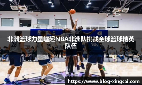 非洲篮球力量崛起NBA非洲队挑战全球篮球精英队伍