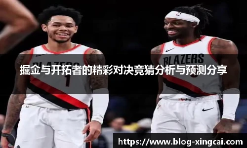 掘金与开拓者的精彩对决竞猜分析与预测分享